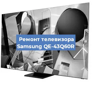 Замена светодиодной подсветки на телевизоре Samsung QE-43Q60R в Белгороде